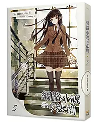 網路小說的法則 5