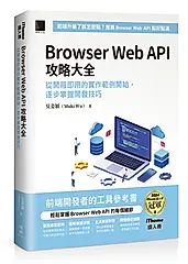Browser Web API攻略大全: 從開箱即用的實作範例開始, 逐步掌握開發技巧