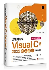從零開始學Visual C＃ 2022程式設計 (第4版/暢銷回饋版)