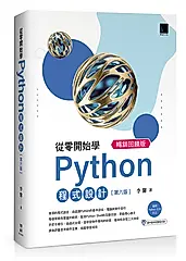 從零開始學Python程式設計: 適用Python 3.10以上 (第6版/暢銷回饋版)