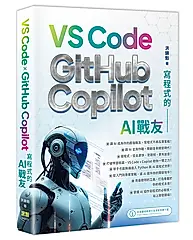 寫程式的AI戰友: VS Code×GitHub Copilot