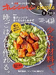 オレンジページsimple(9月/10月): 少ない材料で、晩ごはんは作れる。