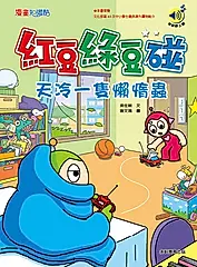 紅豆綠豆碰: 天冷一隻懶惰蟲 (最新版)