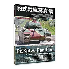 豹式戰車寫真集: 德國中型坦克