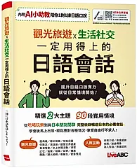 觀光旅遊X生活社交 一定用得上的日語會話 (AI數位學習版)