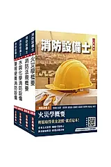 消防設備士套書 (附學科申論題寫作技巧課程講座/法科申論題寫作技巧課程講座/4冊合售)