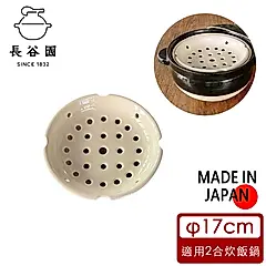 【日本長谷園伊賀燒】遠紅外線節能日式炊飯鍋(2-3人)-專用蒸盤