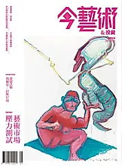 典藏: 今藝術&投資, 九月