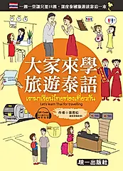 大家來學旅遊泰語 (附QR Code音檔)