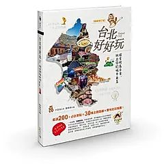 台北好好玩: 探索街區日常, 玩出你的城市角落 (暢銷修訂版)