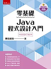 零基礎Java程式設計入門