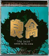 良禽 (隨性20週年紀念版)