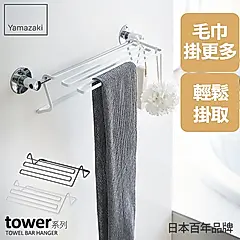 日本【YAMAZAKI】tower毛巾桿延伸架(白)