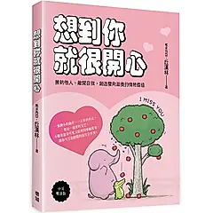 想到你就很開心: 接納他人、敞開自我, 創造雙向滋養的情緒價值 (中英雙語版)