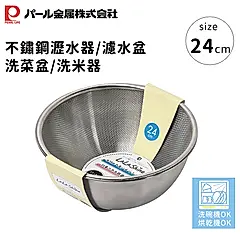 【PEARL LIFE日本珍珠金屬】不鏽鋼瀝水器/濾水盆/洗菜盆/洗米器24cm