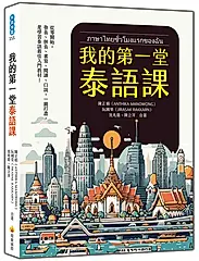 我的第一堂泰語課 (附QR Code)