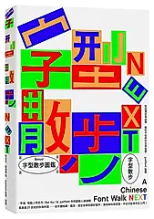 字型散步Next: 從台灣日常出發, 無所不在的中文字型學 (第3版/附收錄台灣常用中文字型散步圖鑑)