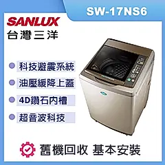 【SANLUX 台灣三洋】17Kg超音波定頻洗衣機(SW-17NS6)