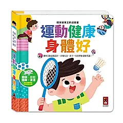 體育健康互動遊戲書: 運動健康身體好