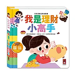 財商啟蒙互動遊戲書: 我是理財小高手