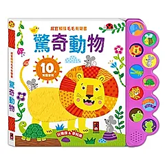 感官觸摸毛毛有聲書: 驚奇動物