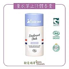 [歐曼綠淨]法國Louise émoi有機認證 薰衣草止汗體香膏 輕度流汗適用