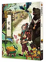 古靈精怪: 宅妖