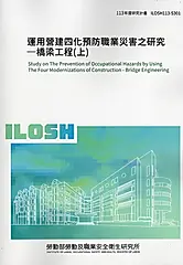 運用營建四化預防職業災害之研究: 橋梁工程 上