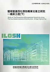 運用營建四化預防職業災害之研究: 橋梁工程 下