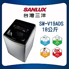 【SANLUX 台灣三洋】 18KG變頻超音波洗衣(SW-V19ADS)