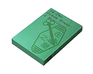 在夢之屋 (誠品獨家刷綠書口版)