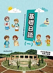 基礎日語 一 (手機學日語版)