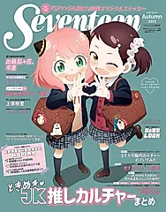 SEVENTEEN (秋号/2025/SPY×FAMILY表紙版)