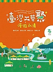 臺灣工藝聚 漫遊永續