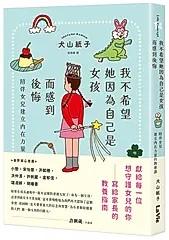 我不希望她因為自己是女孩而感到後悔: 陪伴女兒建立內在力量的教養課