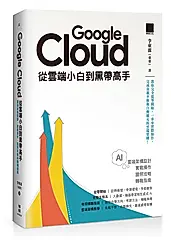 Google Cloud從雲端小白到黑帶高手! 雲端架構設計、實戰操作、證照攻略與轉職指南