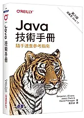 Java技術手冊 (第8版)