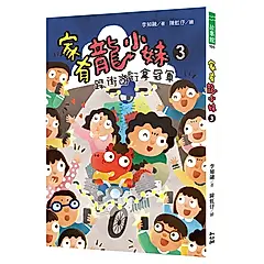 家有龍小妹 3: 踩街遊行拿冠軍