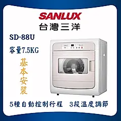 【SANLUX 台灣三洋】7.5KG乾衣機(SD-88U)
