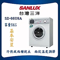【SANLUX 台灣三洋】5KG乾衣機(SD-66U8A)