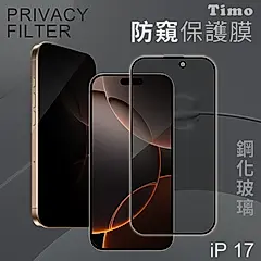 Timo iPhone 17專用全屏覆蓋防窺鋼化玻璃保護貼/ 17專用6.1吋