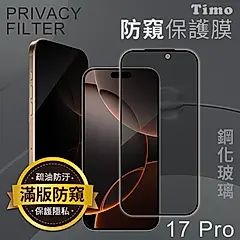 Timo iPhone 17專用全屏覆蓋防窺鋼化玻璃保護貼/ 17 Pro專用6.3吋