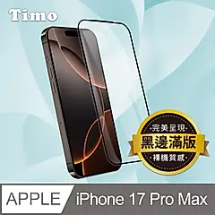 Timo iPhone 17黑邊滿版高清防爆鋼化玻璃保護貼膜/ 17 Pro Max 6.9吋