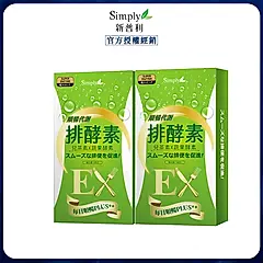 【Simply新普利】排酵素(20錠/盒)x2
