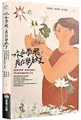 你在學飛, 我在學放手: 從誤會到理解, 從疏遠到靠近, 46封修復關係的親子書信