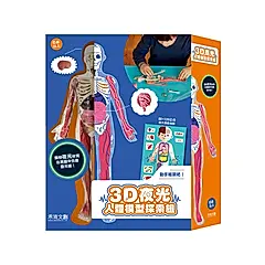 3D夜光人體模型探索組