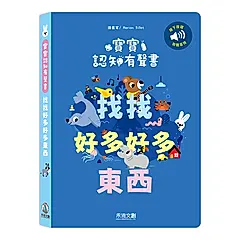 寶寶認知有聲書: 找找好多好多東西