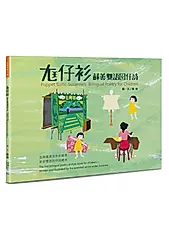 尪仔衫: 蘇善雙語囡仔詩