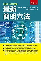 最新簡明六法 (2025-2026年版)