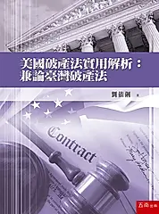 美國破產法實用解析: 兼論臺灣破產法